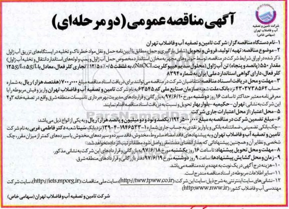 آگهی مناقصه عمومی, مناقصه تهیه/ تولید، فروش و تحویل شامل بارگیری و حمل ...