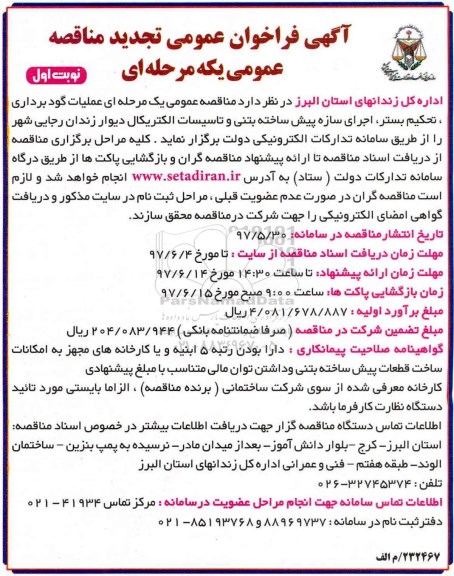 آگهی فراخوان عمومی مناقصه, فراخوان مناقصه عملیات گودبرداری،تحکیم بستر ، اجرای سازه 