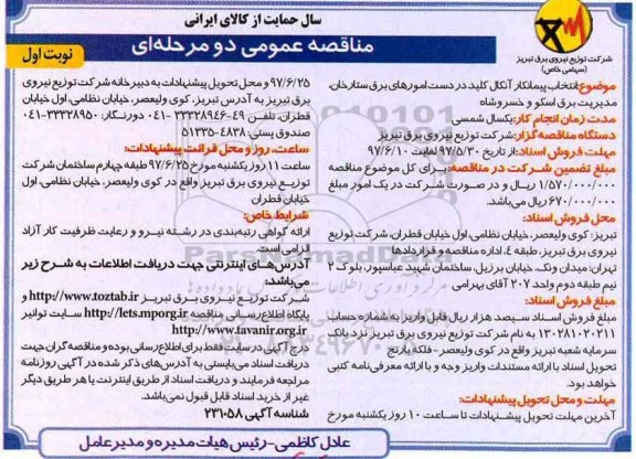 آگهی مناقصه عمومی دو مرحله ای , مناقصه  انتخاب پیمانکار آنکال کلید در دست امورهای برق