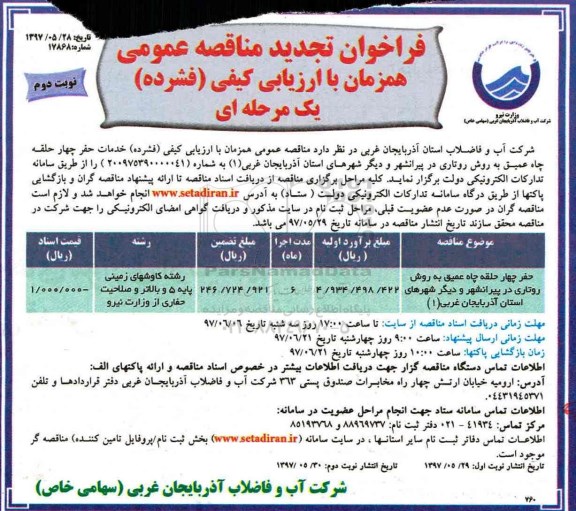 تجدید فراخوان مناقصه عمومی ، تجدید فراخوان مناقصه حفر چهار حلقه چاه عمیق ... نوبت دوم 