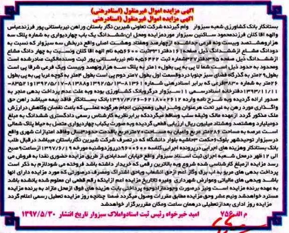 مزایده,مزایده ششدانگ یکباب چهاردیواری با قدمت سه سال عرصه 286متر