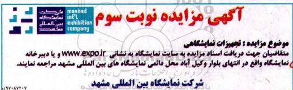 مزایده ،مزایده تجهیزات نمایشگاهی - نوبت سوم
