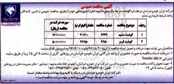 آگهی مناقصه عمومی ، مناقصه تامین گوشت درجه یک 