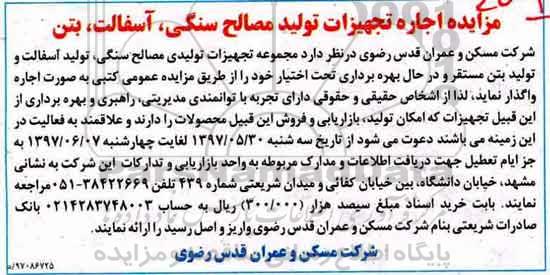 مزایده اجاره تجهیزات تولید مصالح سنگی، آسفالت، بتن