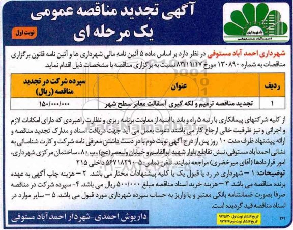 مناقصه , مناقصه تجدید مناقصه ترمیم و لکه گیری آسفالت معابر