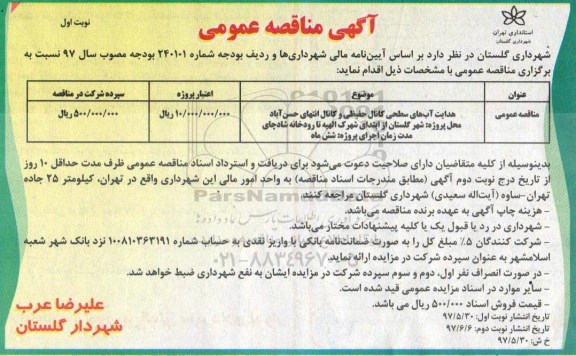 مناقصه ، مناقصه هدایت آب های سطحی کانال حفیظی و کانال انتهای ...
