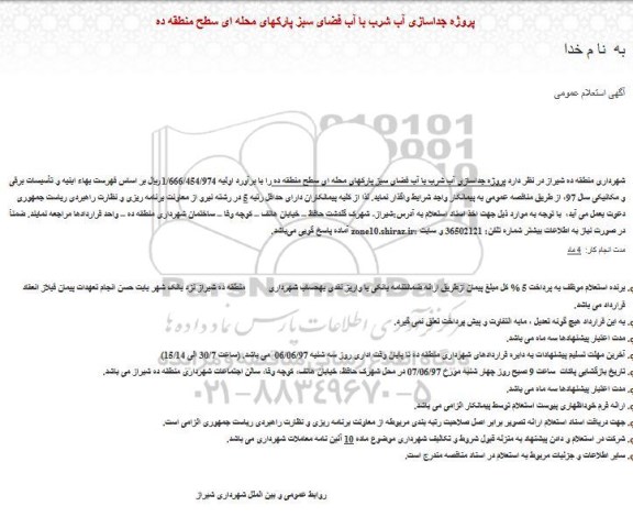 آگهی استعلام عمومی,استعلام پروژه جداسازی آب شرب با آب فضای سبز