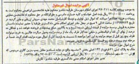 مزایده,مزایده ملک به پلاک ثبتی 61 فرعی بخش شش مشهد