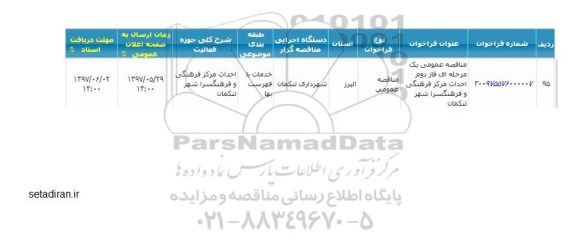 مناقصه عمومی, مناقصه فاز دوم احداث مرکز فرهنگی و فرهنگسرا