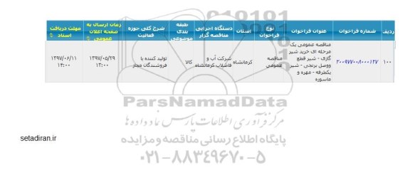 آگهی مناقصه عمومی, مناقصه خرید شیر گازی ، شیر قطع و وصل برنجی، شیر یکطرفه - مهره و ماسوره 