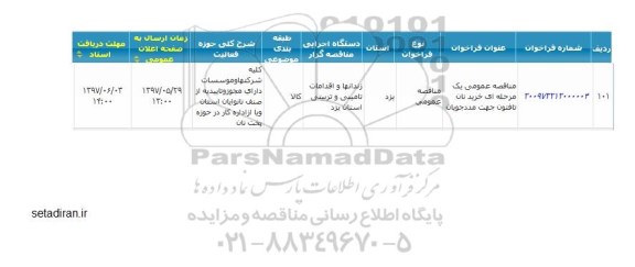 مناقصه عمومی , مناقصه خرید نان تافتون 