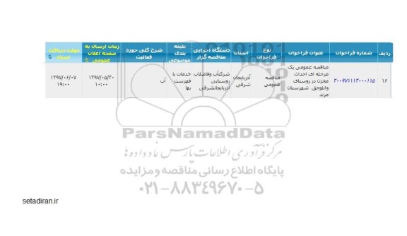 مناقصه، مناقصه عمومی احداث مخزن در روستا...