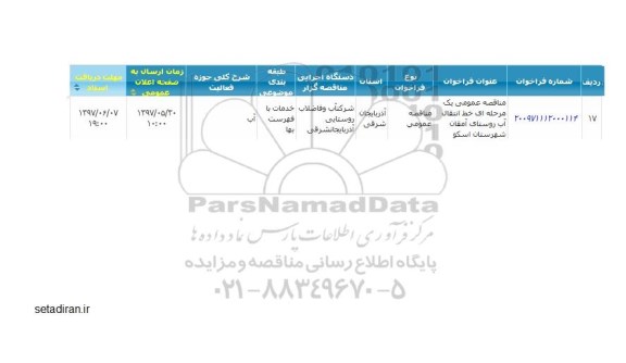 مناقصه عمومی یک مرحله ای ، مناقصه خط انتقال آب روستا