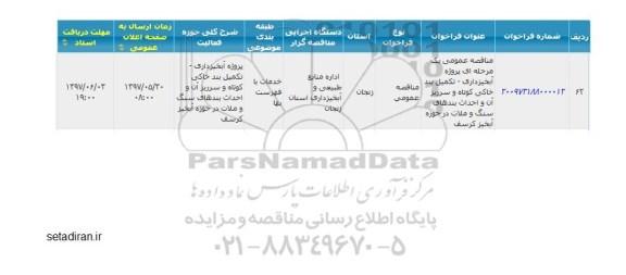 مناقصه عمومی, مناقصه عمومی تکمیل  بند خاکی کوتاه و سرریز آن و احداث بندهای سنگ و ملات در حوزه آبخیز