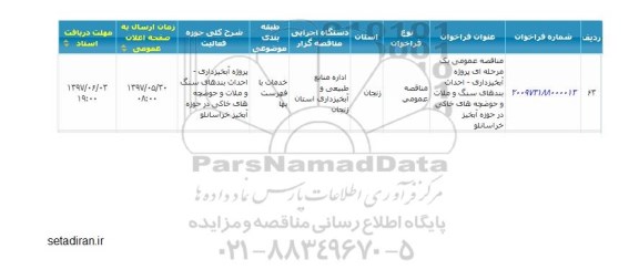 مناقصه عمومی, مناقصه  پروژه آبخیزداری- احداث بندهای سنگ و ملات و حوضچه های خاکی ...