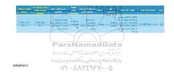 مناقصه عمومی, مناقصه احداث بندهای سنگ ...