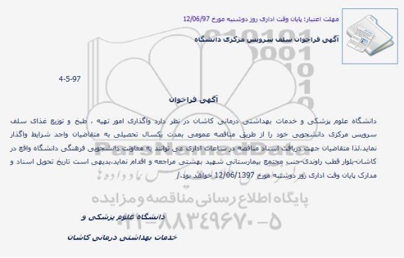 اگهی مناقصه, مناقصه واگذاری امور تهیه ف طبخ و توزیع  غذای سلف سرویس مرکزی دانشگاه 