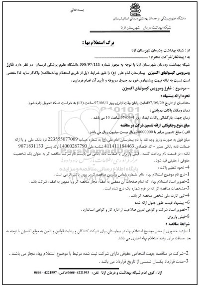 استعلام, استعلام شارژ و سرویس کپسول های اکسیژن