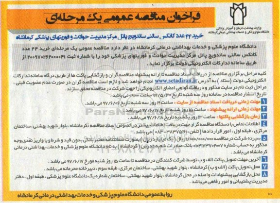 فراخوان مناقصه, فراخوان مناقصه خرید 44 عدد کانکس سالنی ساندویچ پانل