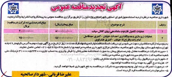 آگهی مناقصه عمومی, تجدید مناقصه تکمیل فاز دوم ساماندهی روی کانال ، عملیات زیرسازی و جدولگذاری ...