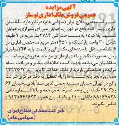مزایده,مزایده فروش ساختمان اداری نوساز مساحت کلی 2784متر
