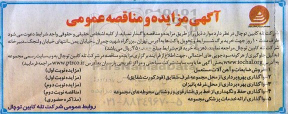 آگهی مزایده و مناقصه عمومی,مناقصه واگذاری حفظ و نگهداری از خط برق فشار قوی و روشنایی محوطه ها