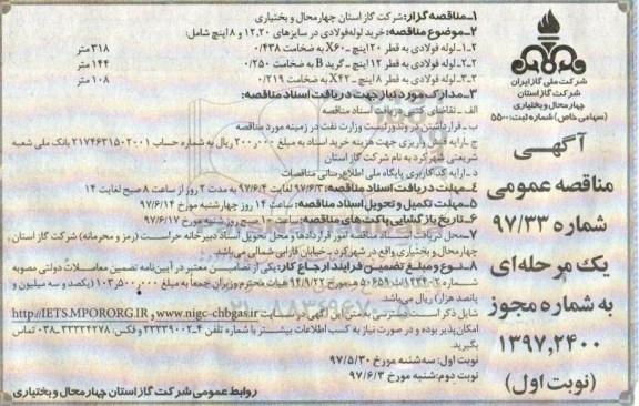 آگهی مناقصه عمومی, مناقصه   خرید لوله فولادی