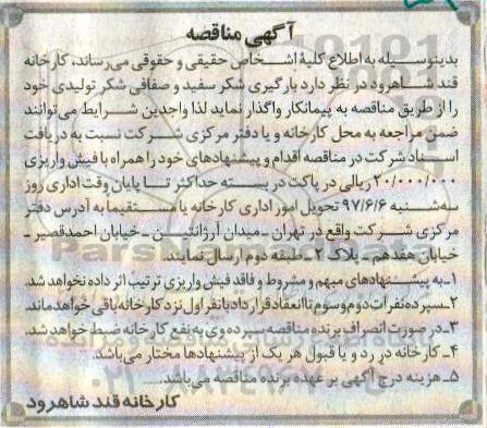 آگهی مناقصه,مناقصه  بارگیری شکر سفید و صفافی شکر