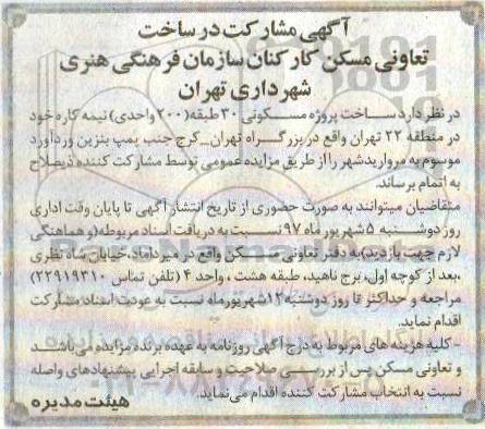 مزایده مشارکت در ساخت تعاونی مسکن