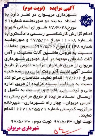 آگهی مزایده, مزایده فروش ماشین آلات مستهلک و آهن آلات ضایعاتی- نوبت دوم 
