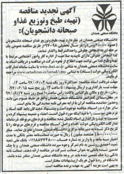 مناقصه , تجدید مناقصه تهیه طبخ و توزیع غذا و صبحانه دانشجویان 