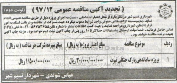 تجدید آگهی مناقصه عمومی,تجدید مناقصه پروژه ساماندهی پارک جنگلی- نوبت دوم 