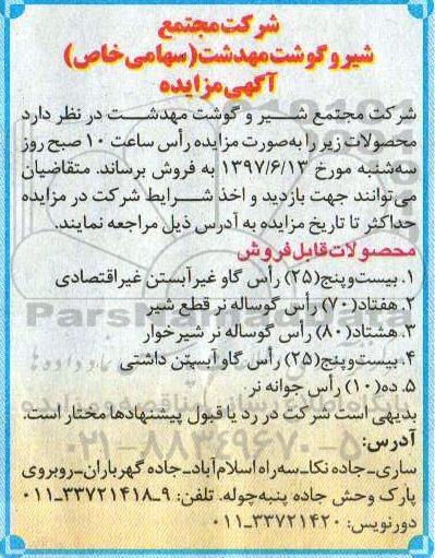 آگهی مزایده, مزایده 25 راس گاو غیرآبستن...
