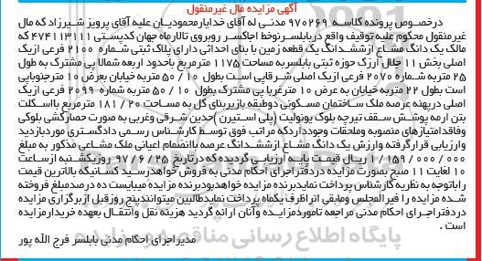 مزایده,مزایده یک دانگ مشاع از ششدانگ زمین مساحت 1175متر