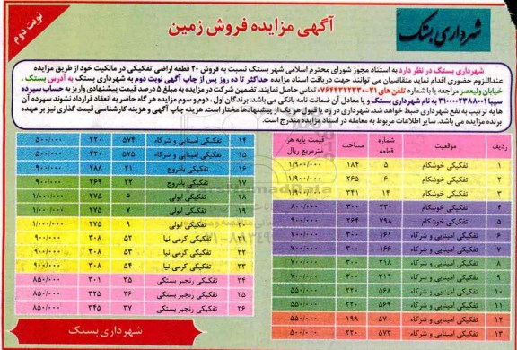 مزایده,مزایده فروش 20 قطعه اراضی تفکیکی نوبت دوم 