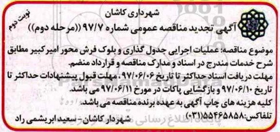 تجدید مناقصه , مناقصه عملیات اجرای جدول گذاری و بلوک فرش