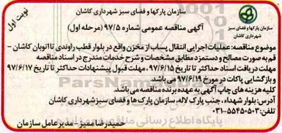 مناقصه عمومی, مناقصه عملیات اجرایی انتقال پساب از مخزن