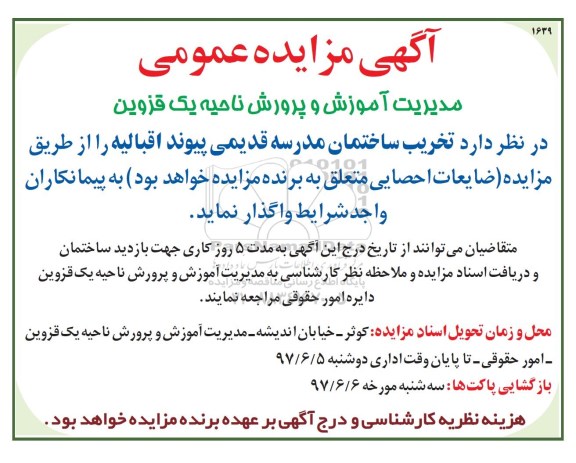 مزایده, مزایده تخریب ساختمان مدرسه قدیمی پیوند