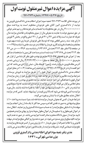 مزایده,مزایده پلاک ثبتی 36 و 41 فرعی از 21 اصلی نوبت اول