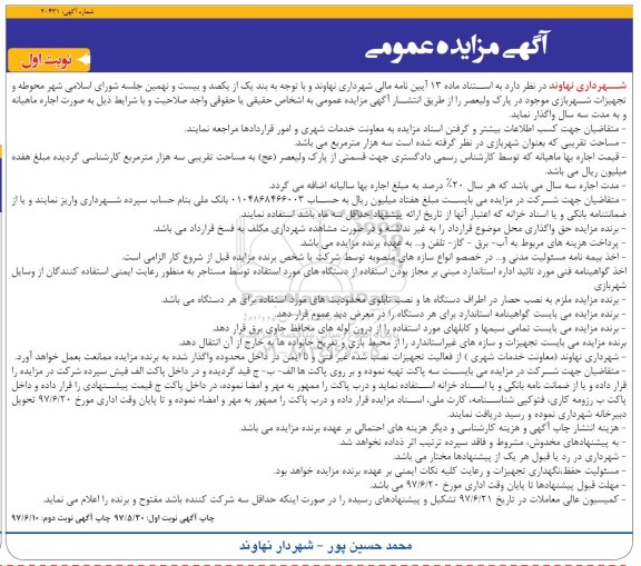 مزایده تجهیزات شهربازی موجود در پارک ولیعصر 