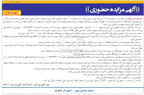 آگهی مزایده حضوری,مزایده آهن آلات و سایر منصوبات چرخ فلک