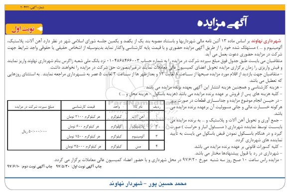 آگهی مزایده,مزایده  آهن آلات، پلاستیک، آلومینیوم و ... 