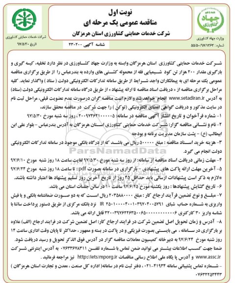 مناقصه عمومی یک مرحله ای,مناقصه تخلیه، کیسه گیری و بارگیری