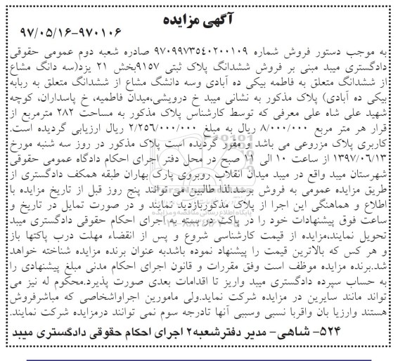 مزایده,مزایده ششدانگ پلاک ثبتی مساحت 282 متر