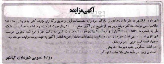 مزایده,مزایده فروش تعدادی از املاک