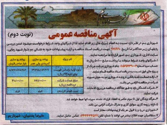 مناقصه ، مناقصه پیاده رو سازی نوبت دوم