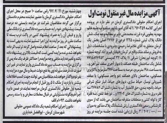 مزایده,مزایده ششدانگ پلاک ثبتی بخش یک کرمان نوبت اول