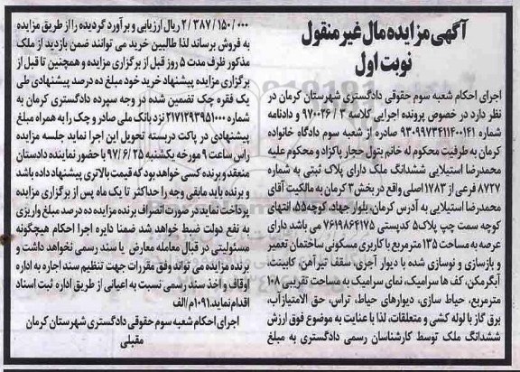 مزایده,مزایده ششدانگ ملک بخش سه کرمان نوبت اول