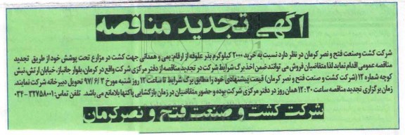 آگهی مناقصه,مناقصه خرید 2000 کیلوگرم بذر علوفه تجدید 