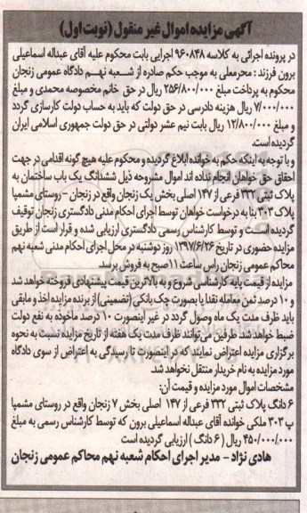 مزایده,مزایده ششدانگ ساختمان پلاک ثبتی 332 فرعی بخش هفت زنجان